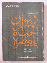 ديوان الحياة المعاصرة ج1 / يونان لبيب رزق - متجر كتب مصر - المكتبة الفلسفية