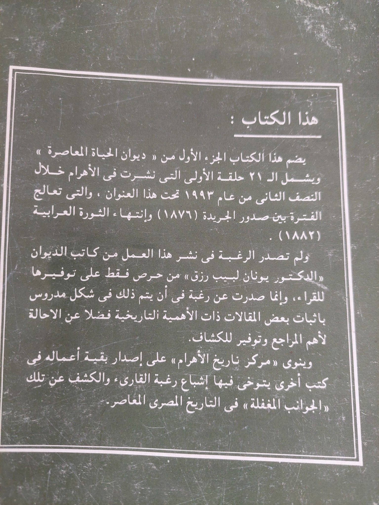 ديوان الحياة المعاصرة ج1 / يونان لبيب رزق - متجر كتب مصر - المكتبة الفلسفية
