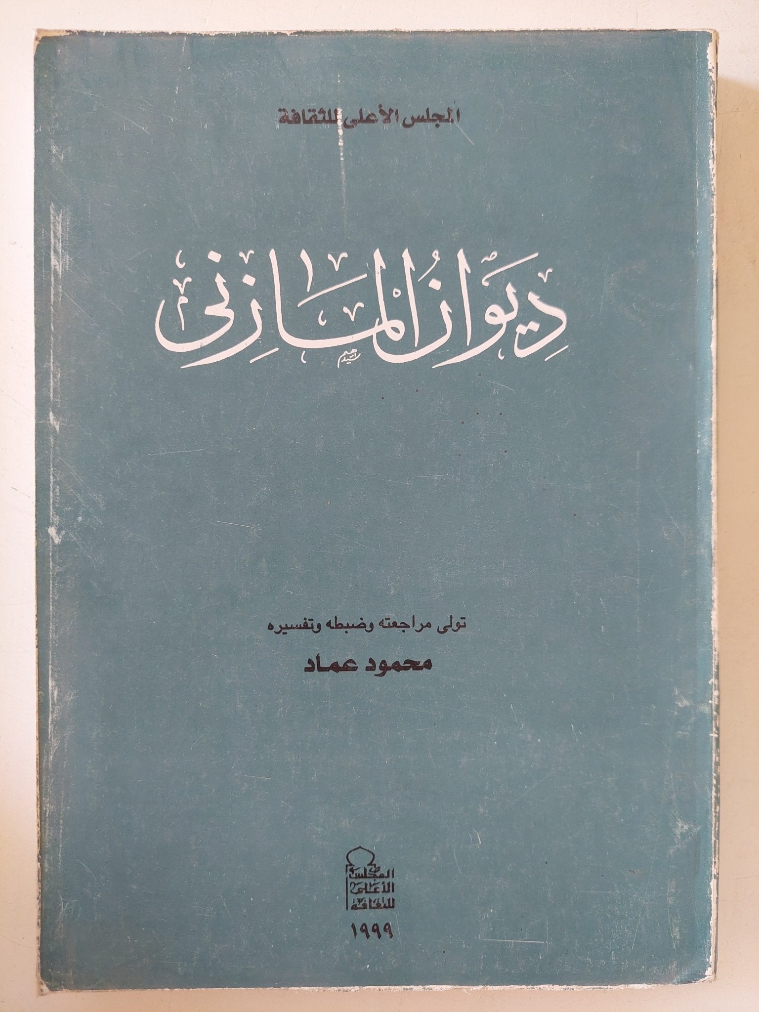 ديوان المازنى - متجر كتب مصر - المكتبة الفلسفية