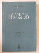 ديوان المازنى - متجر كتب مصر - المكتبة الفلسفية