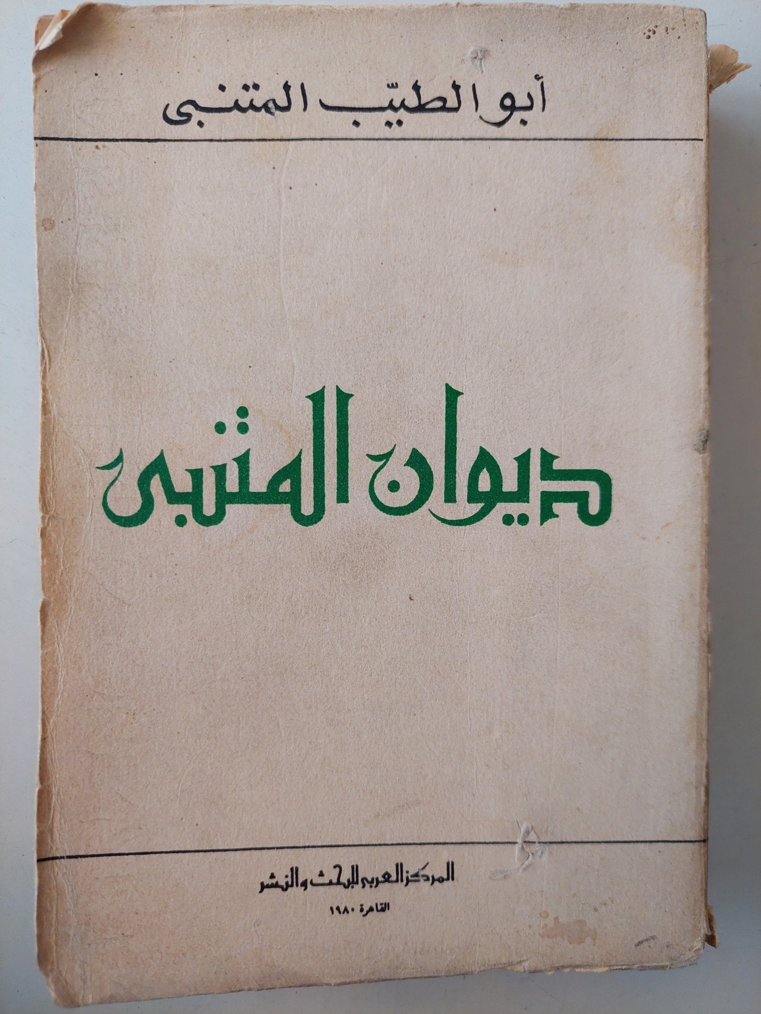 ديوان المتنبي - متجر كتب مصر - متجر كتب مصر