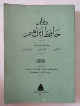 ديوان حافظ إبراهيم - جزئين - متجر كتب مصر - المكتبة الفلسفية