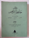 ديوان حافظ إبراهيم - جزئين - متجر كتب مصر - المكتبة الفلسفية
