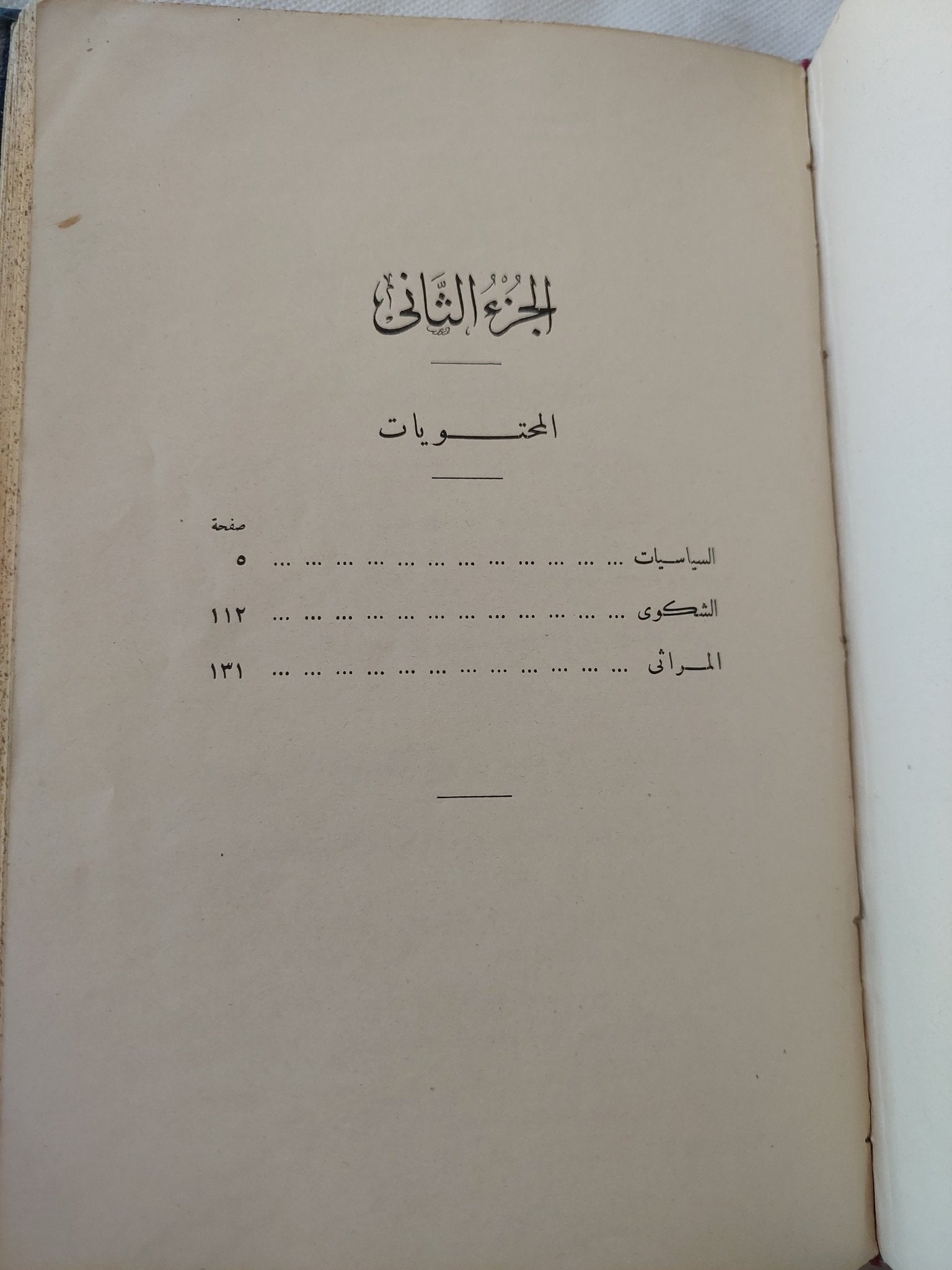 ديوان حافظ إبراهيم - جزئين هارد كفر في مجلد واحد - متجر كتب مصر - المكتبة الفلسفية