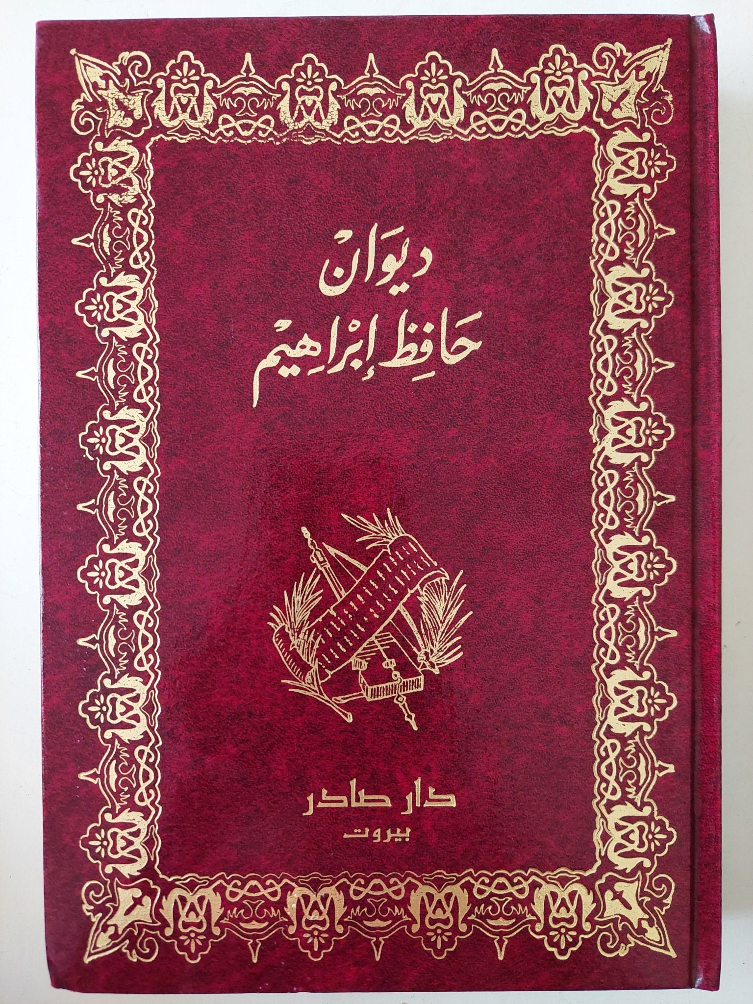 ديوان حافظ إبراهيم - هارد كفر - متجر كتب مصر - متجر كتب مصر