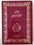 ديوان حافظ إبراهيم - هارد كفر - متجر كتب مصر - متجر كتب مصر