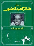 ديوان صلاح عبد الصبور - المسرحيات - متجر كتب مصردار الشروق