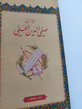 ديوان صيفى الدين الجلى - هارد كفر - متجر كتب مصر - المكتبة الفلسفية