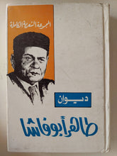 ديوان طاهر أبو فاشا - هارد كفر - متجر كتب مصر - متجر كتب مصر
