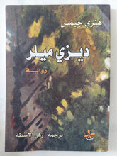 ديزى ميلر / هنرى جيمس - متجر كتب مصر - المكتبة الفلسفية