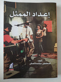 إعداد الممثل / قسطنطين ستانسلافسكى - متجر كتب مصرمتجر كتب مصر
