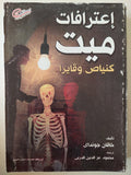 إعترافات ميت .. كنياص وقايرا / خاقان جونداى - متجر كتب مصرمتجر كتب مصر