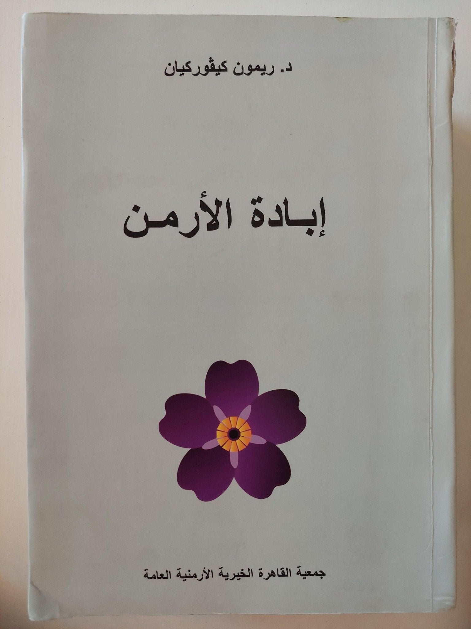 إبادة الأرمن / ريمون كيفوركيان - مجلد ضخم - متجر كتب مصر - متجر كتب مصر
