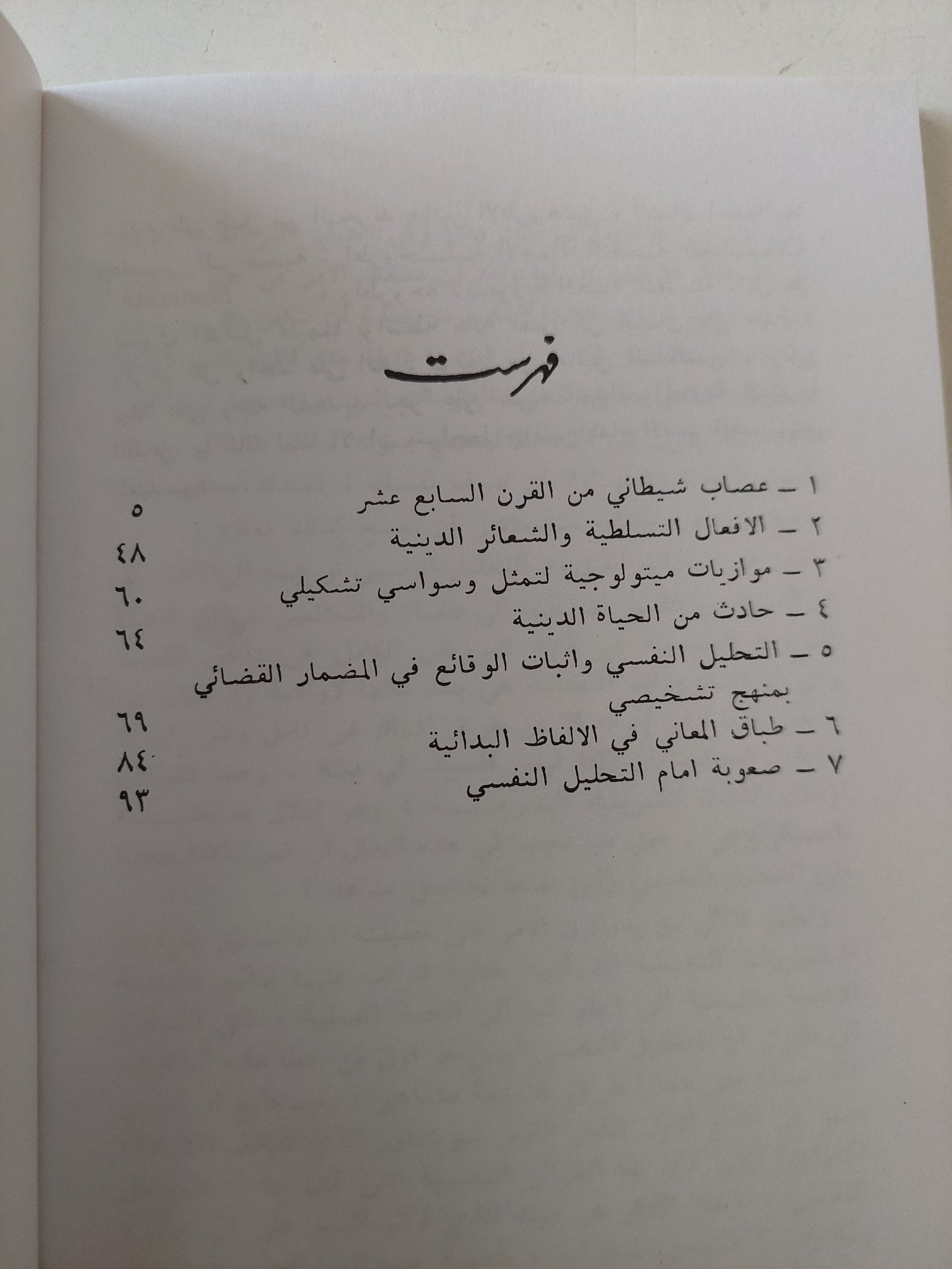 إبليس فى التحليل النفسى / سيجموند فرويد - متجر كتب مصر - متجر كتب مصر