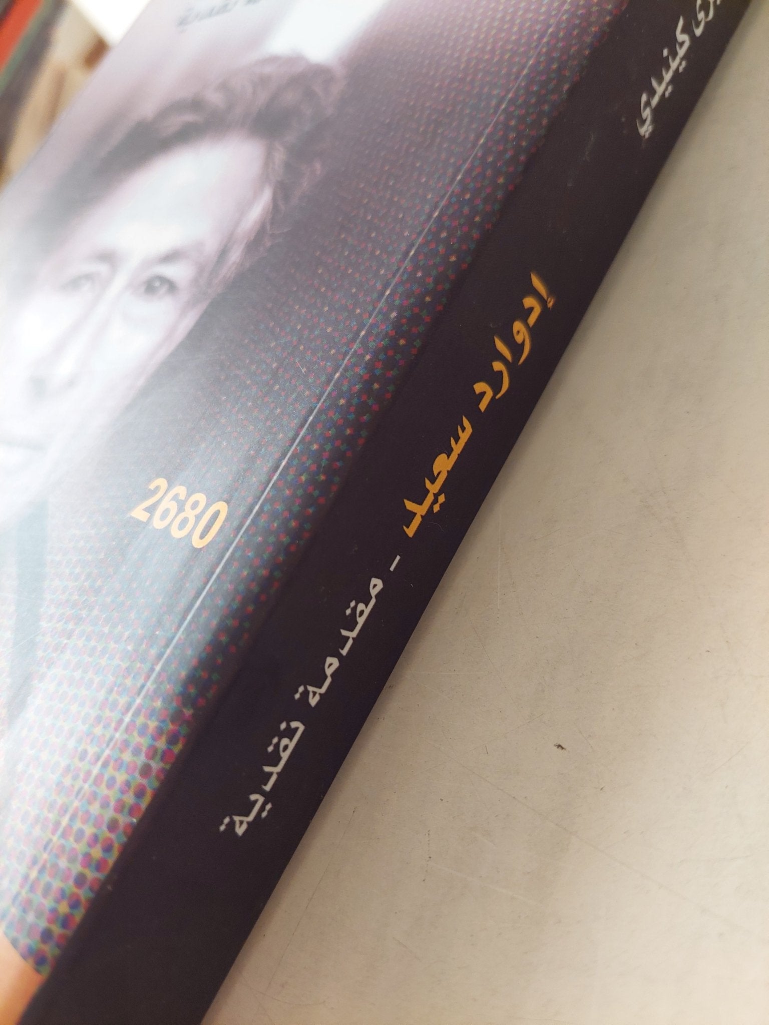 إدوارد سعيد .. مقدمة نقدية / فاليرى كينيدى - متجر كتب مصرمتجر كتب مصر
