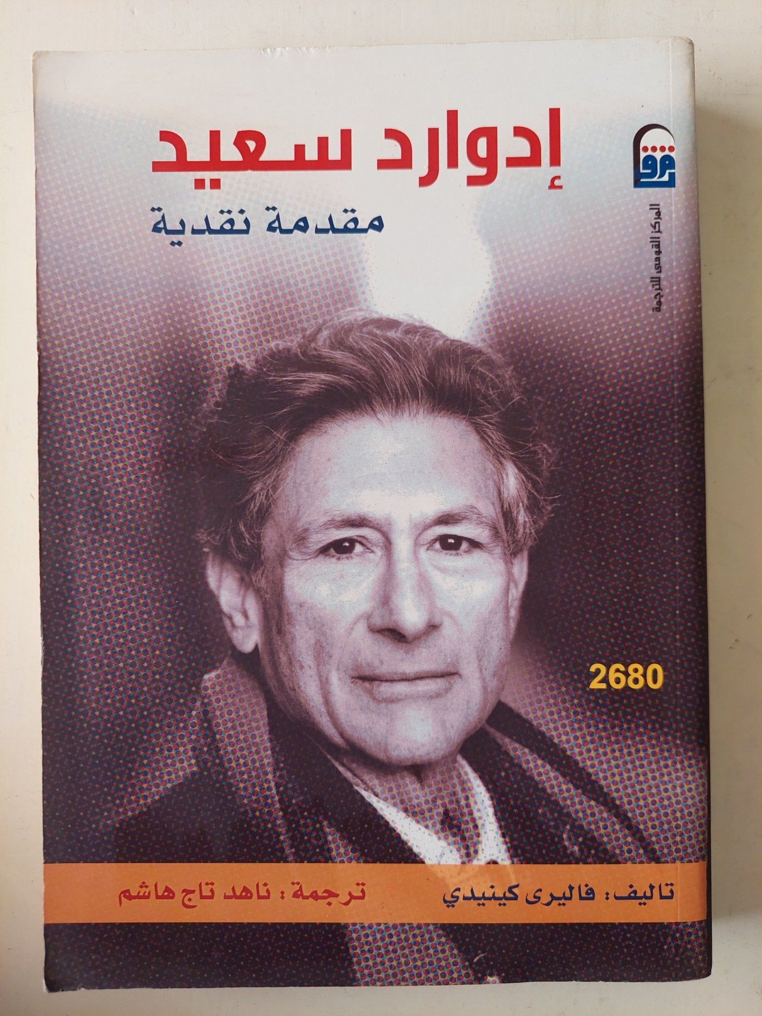 إدوارد سعيد .. مقدمة نقدية / فاليرى كينيدى - متجر كتب مصرمتجر كتب مصر