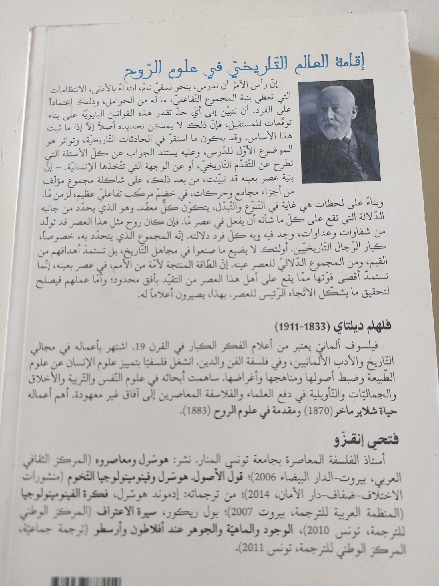 إقامة العالم التاريخى فى علوم الروح / فلهلم ديلباى - متجر كتب مصرمتجر كتب مصر