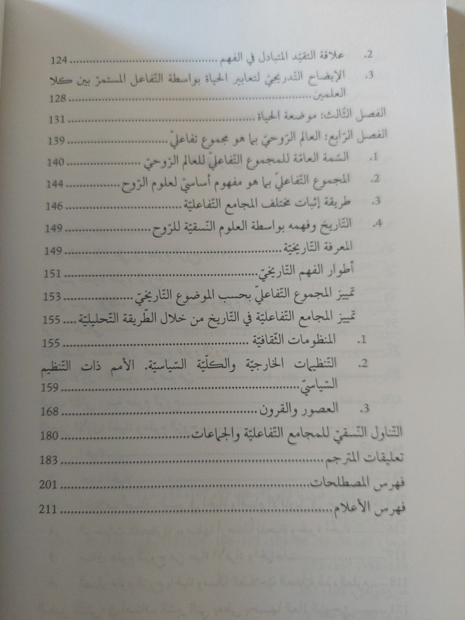 إقامة العالم التاريخى فى علوم الروح / فلهلم ديلباى - متجر كتب مصرمتجر كتب مصر