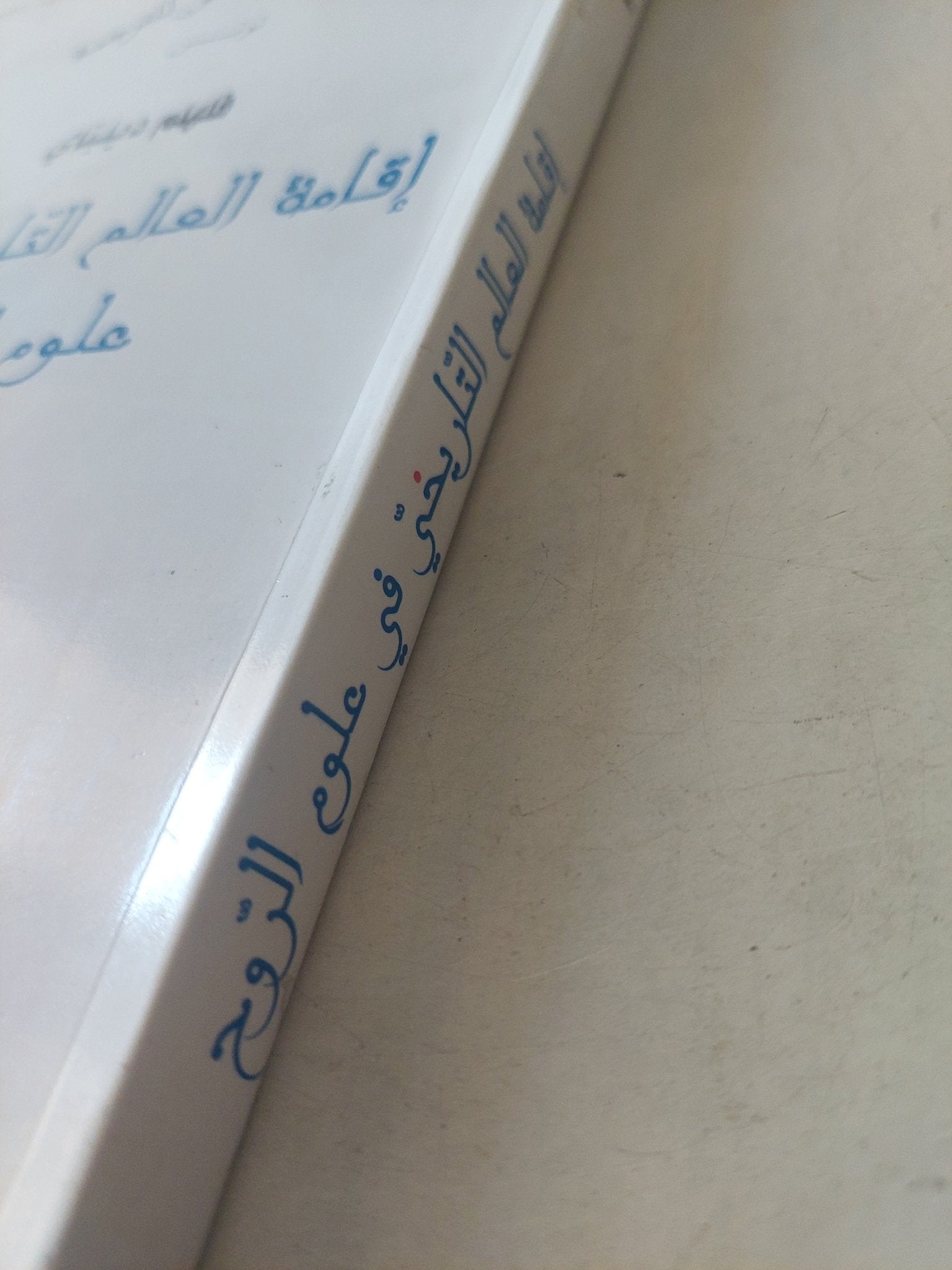 إقامة العالم التاريخى فى علوم الروح / فلهلم ديلباى - متجر كتب مصرمتجر كتب مصر