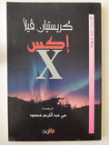 إكس - كريستيان فيلا - متجر كتب مصرمتجر كتب مصر