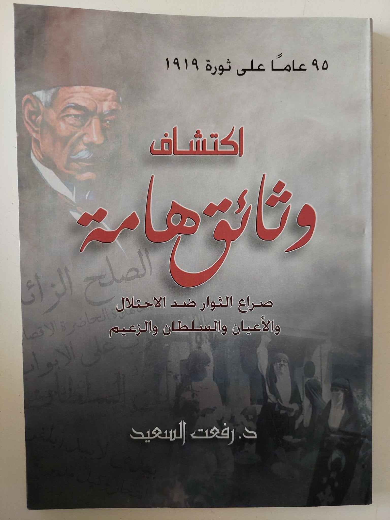 إكتشاف وثائق هامة .. 95 عام على ثورة 1919 / رفعت السعيد - متجر كتب مصر - متجر كتب مصر