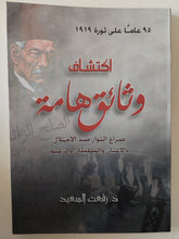 إكتشاف وثائق هامة .. 95 عام على ثورة 1919 / رفعت السعيد - متجر كتب مصر - متجر كتب مصر