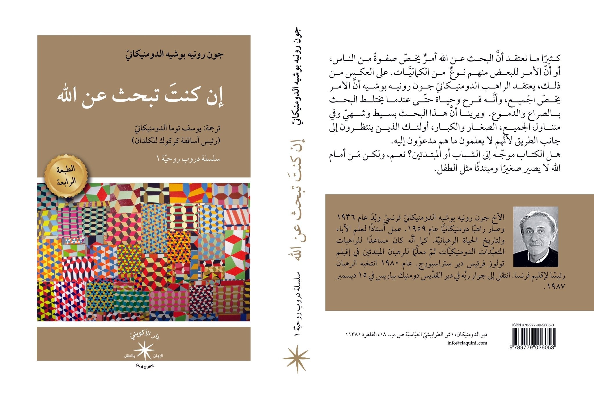 إن كنتَ تبحث عن الله / جون رونيه بوشيه الدومنيكانيّ - متجر كتب مصردار الإكويني