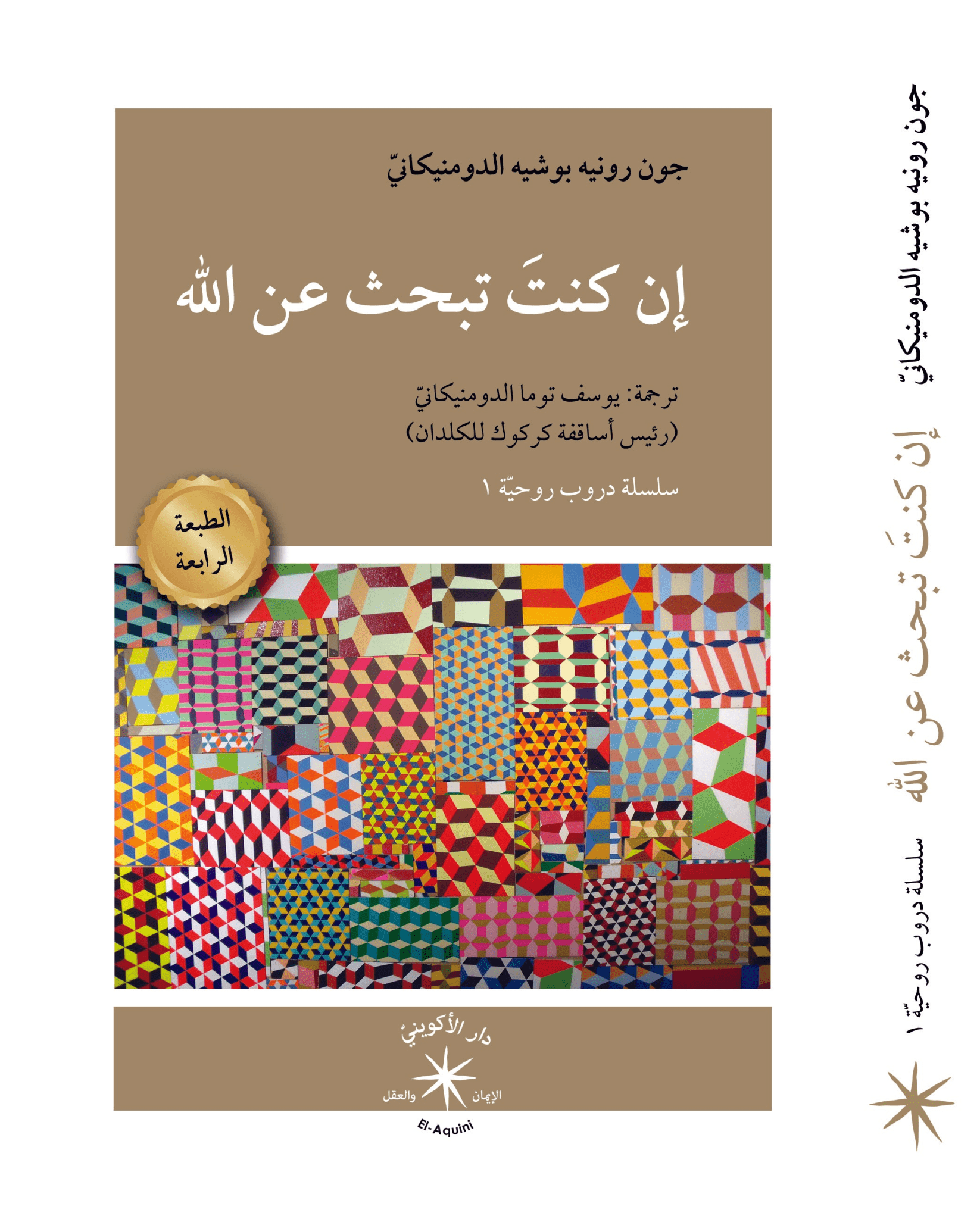 إن كنتَ تبحث عن الله / جون رونيه بوشيه الدومنيكانيّ - متجر كتب مصردار الإكويني