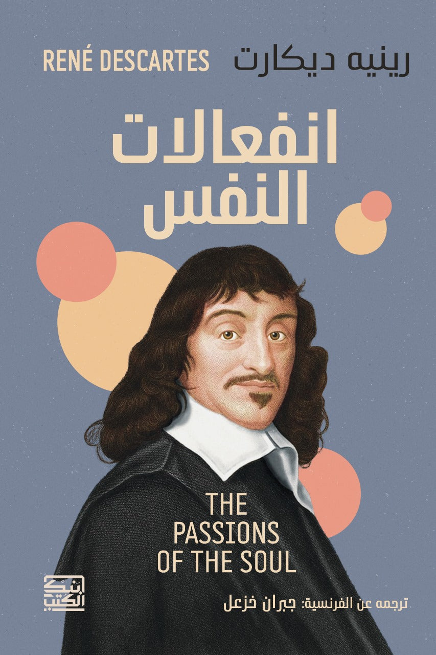 إنفعالات النفس - رينيه ديكارت - متجر كتب مصربنك الكتب للنشر والتوزيع