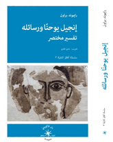 إنجيل يوحنّا ورسائله: دراسة تفسيريّة مُختصرة / رايموند براون - متجر كتب مصردار الإكويني
