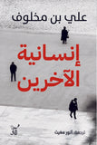 إنسانية الآخرين / علي بن مخلوف - متجر كتب مصرآفاق للنشر والتوزيع