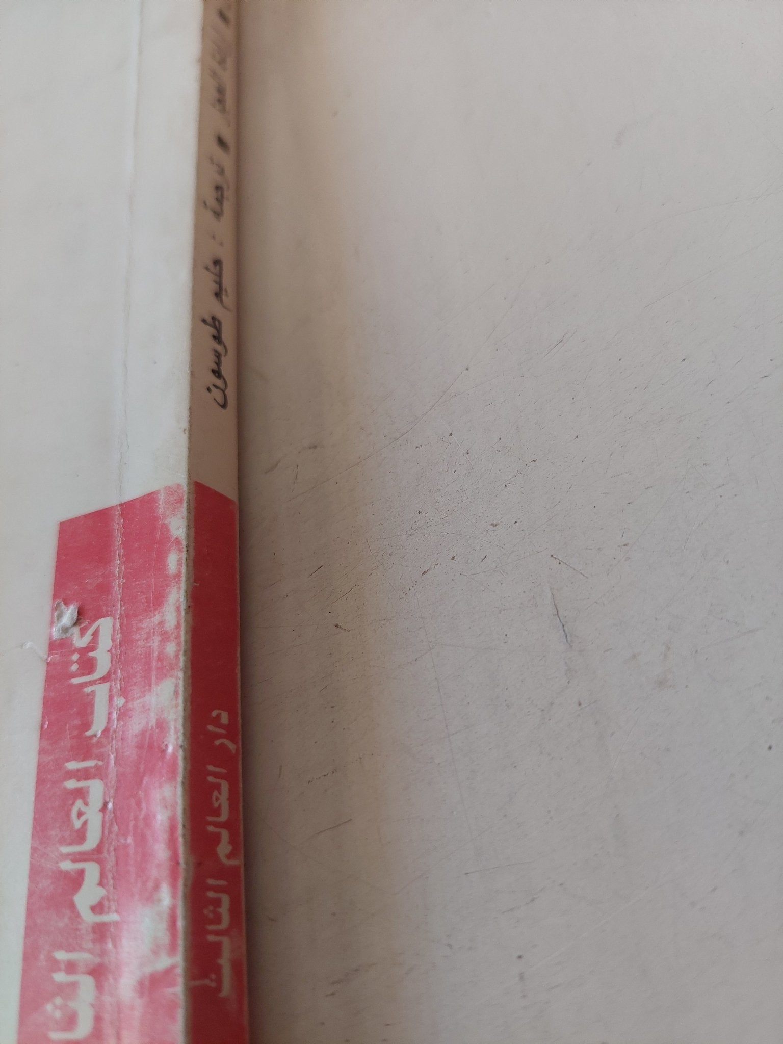 إرادة العجز / باسكال يونيفاس - متجر كتب مصر - متجر كتب مصر