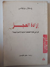 إرادة العجز / باسكال يونيفاس - متجر كتب مصر - متجر كتب مصر