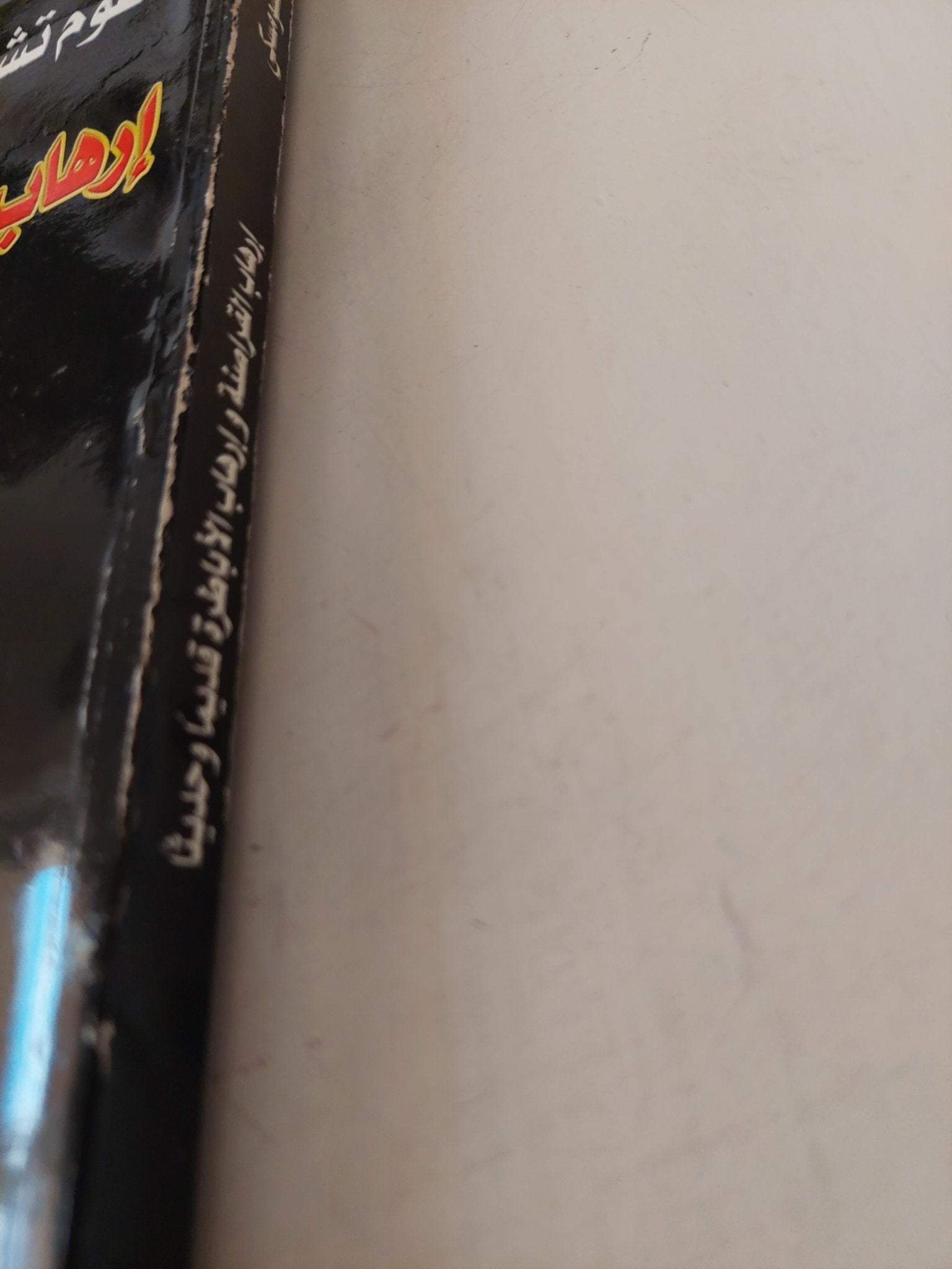 إرهاب القراصنة وإرهاب الأباطرة قديما وحديثا / ناعوم تشومسكى - متجر كتب مصر - متجر كتب مصر