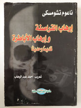 إرهاب القراصنة وإرهاب الأباطرة قديما وحديثا / ناعوم تشومسكى - متجر كتب مصر - متجر كتب مصر