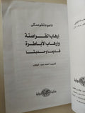 إرهاب القراصنة وإرهاب الأباطرة قديما وحديثا / ناعوم تشومسكى - متجر كتب مصر - متجر كتب مصر