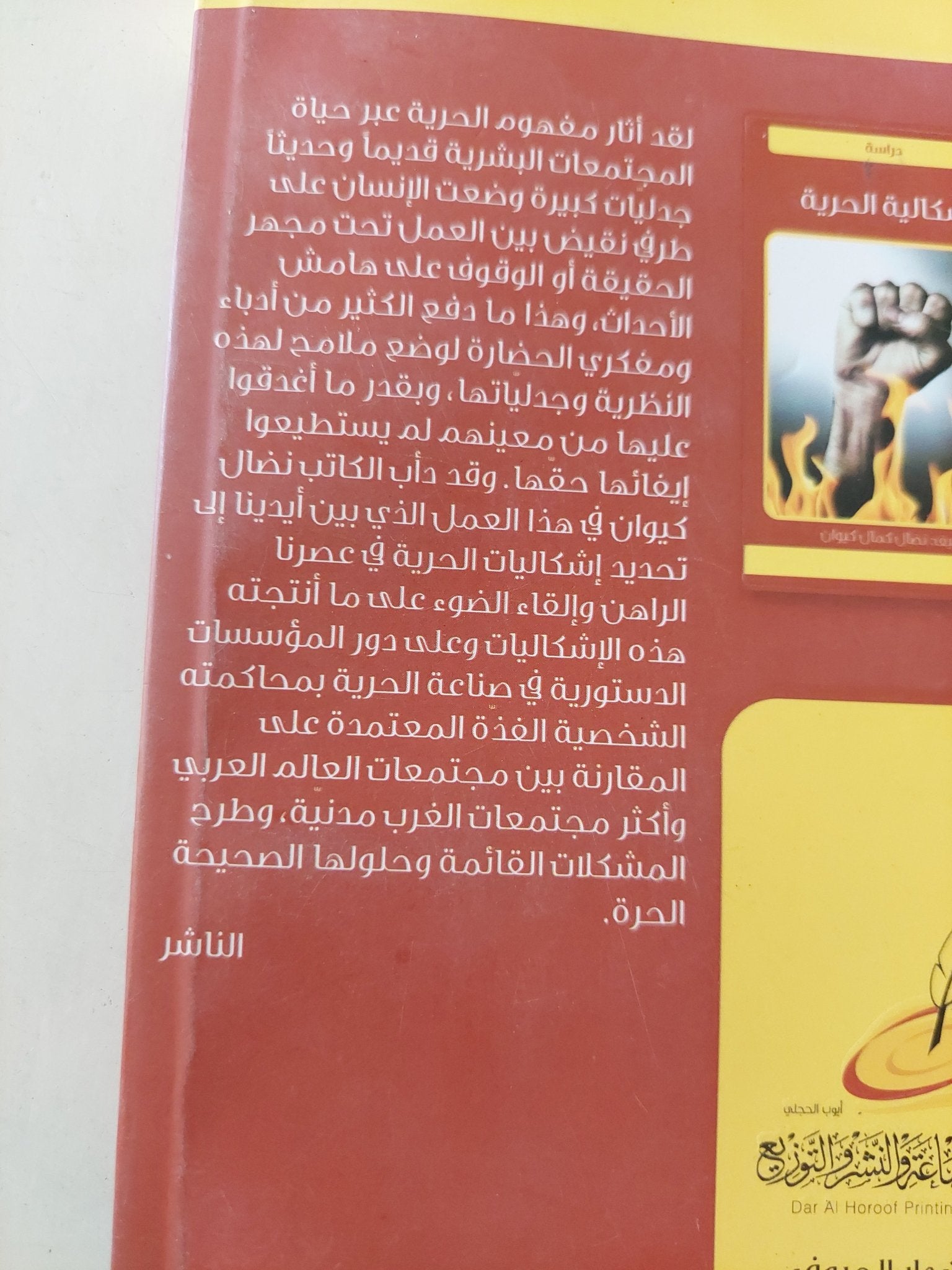 إشكالية الحرية / نضال كمال كيوان - متجر كتب مصرمتجر كتب مصر