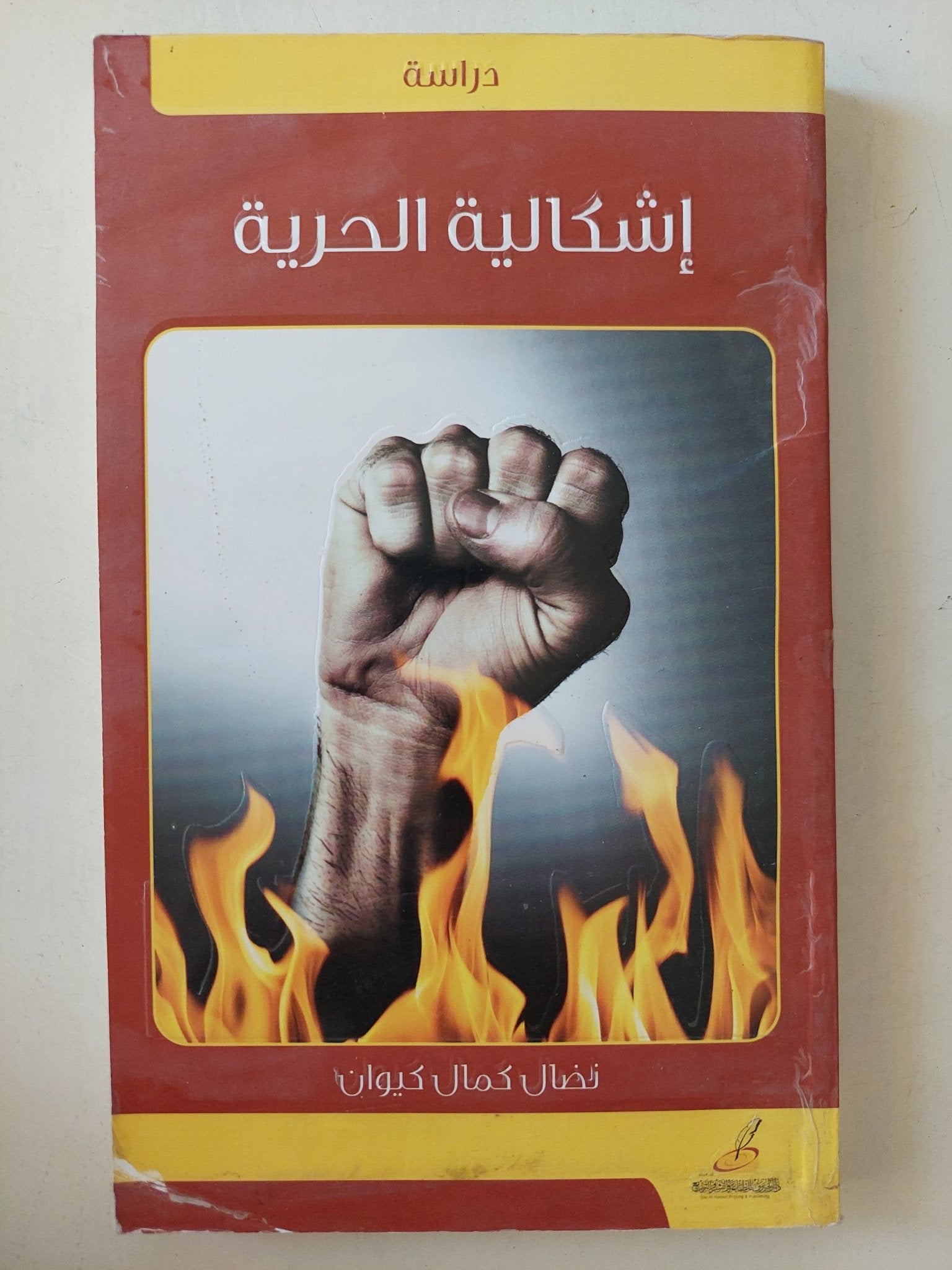 إشكالية الحرية / نضال كمال كيوان - متجر كتب مصرمتجر كتب مصر