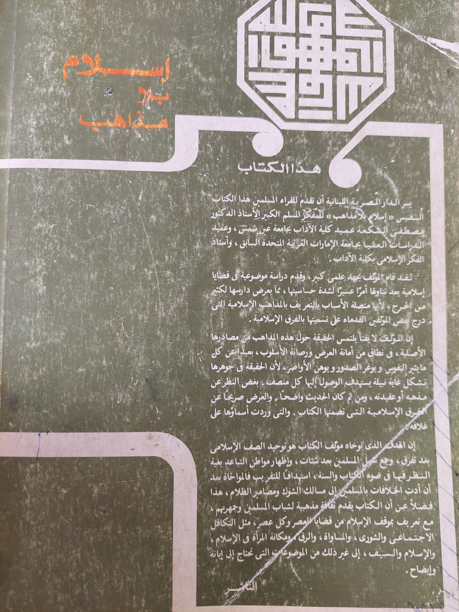 إسلام بلا مذاهب / د. مصطفي الشكعة ( طبعة مزيدة ومنقحة ) - متجر كتب مصر - متجر كتب مصر