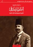 إسماعيل صدقى - الواقعية السياسية فى مواجهة الحركة الوطنية - متجر كتب مصردار الشروق
