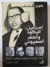 إسرائيل الليكود والحلم الصهيونى / كولن شندلر - متجر كتب مصر - متجر كتب مصر