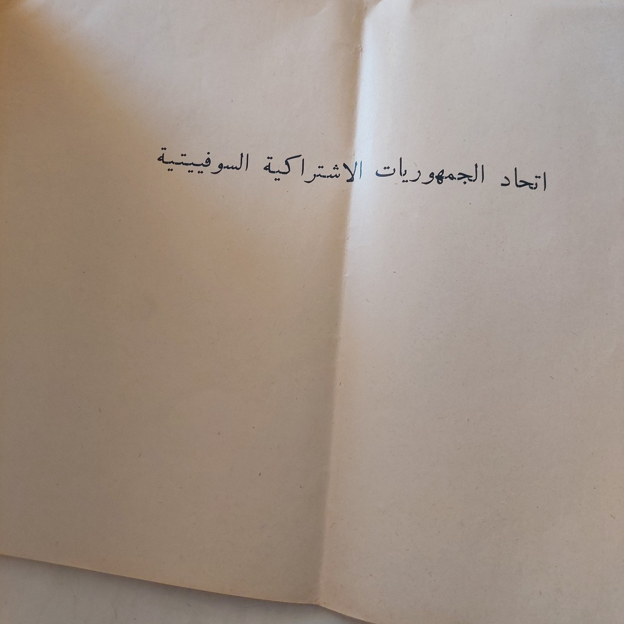 إتحاد الجمهوريات الإشتراكية السوفيتية - قطع كبير ملحق بالصور - متجر كتب مصر - متجر كتب مصر