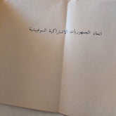 إتحاد الجمهوريات الإشتراكية السوفيتية - قطع كبير ملحق بالصور - متجر كتب مصر - متجر كتب مصر