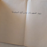 إتحاد الجمهوريات الإشتراكية السوفيتية - قطع كبير ملحق بالصور - متجر كتب مصر - متجر كتب مصر