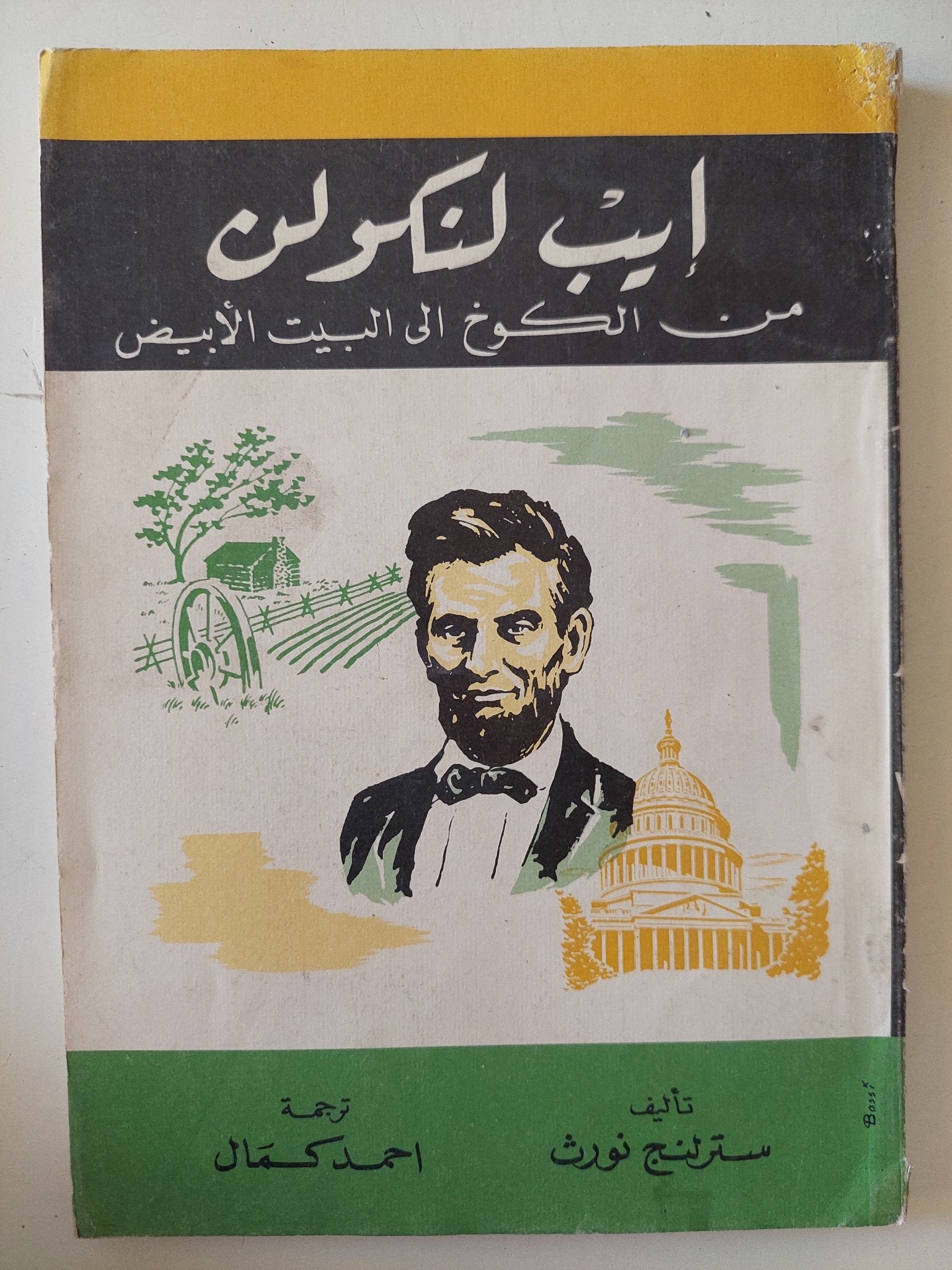 إيب لينكولن من الكوخ الى البيت الأبيض / سترلنج نورث - متجر كتب مصر - متجر كتب مصر