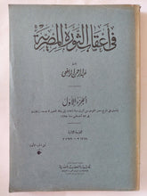فى أعقاب الثورة المصرية ج1 / عبد الرحمن الرافعى بك - طبعة ١٩٥٩ - متجر كتب مصر - المكتبة الفلسفية