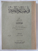 فى أعقاب الثورة المصرية ج3 / عبد الرحمن الرافعى بك - الطبعة الأولي ١٩٥١ - متجر كتب مصر - المكتبة الفلسفية