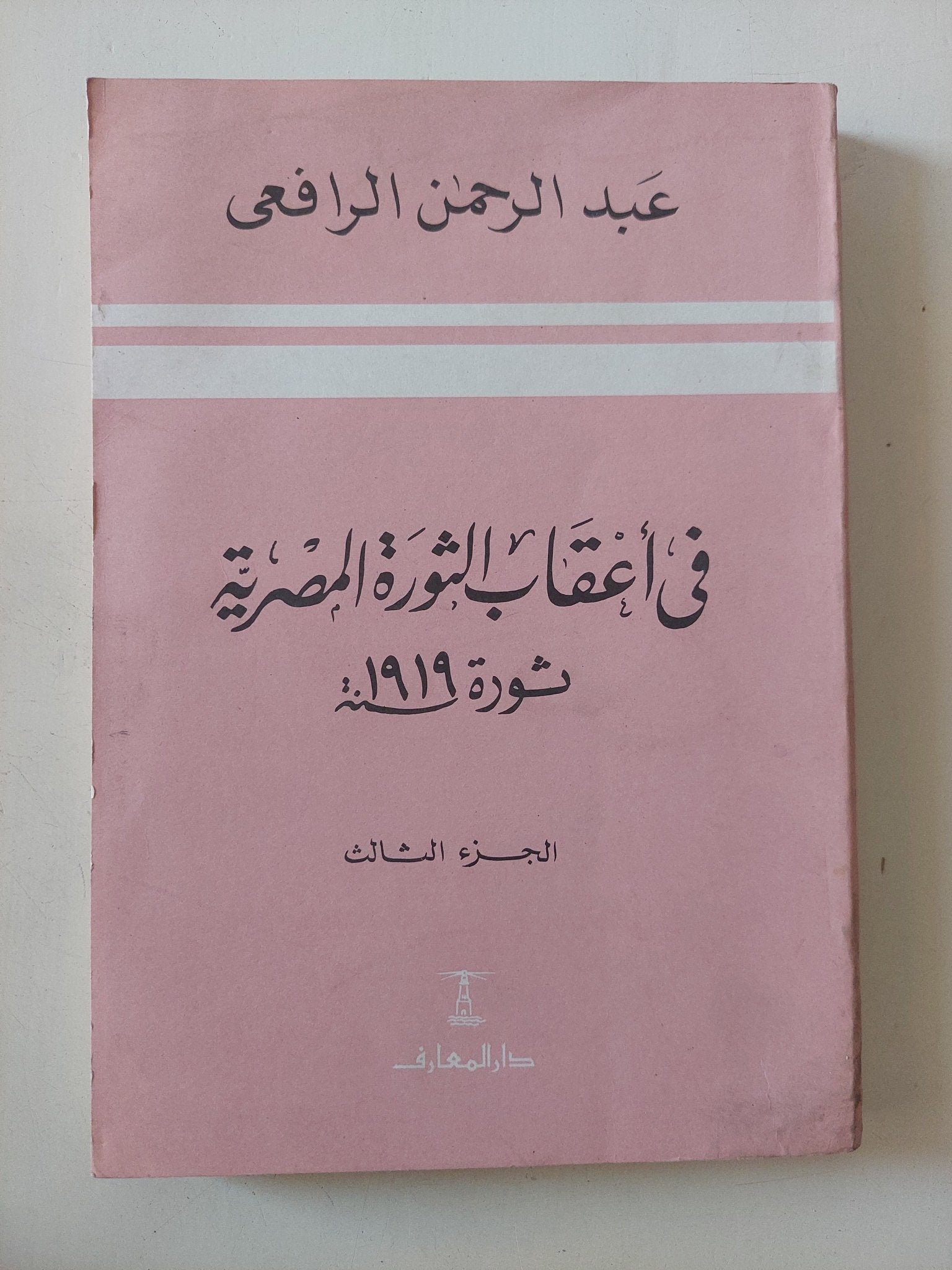 فى أعقاب الثورة المصرية ثورة 1919 ج3 / عبد الرحمن الرافعى - متجر كتب مصر - المكتبة الفلسفية