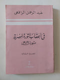 فى أعقاب الثورة المصرية ثورة 1919 ج3 / عبد الرحمن الرافعى - متجر كتب مصر - المكتبة الفلسفية