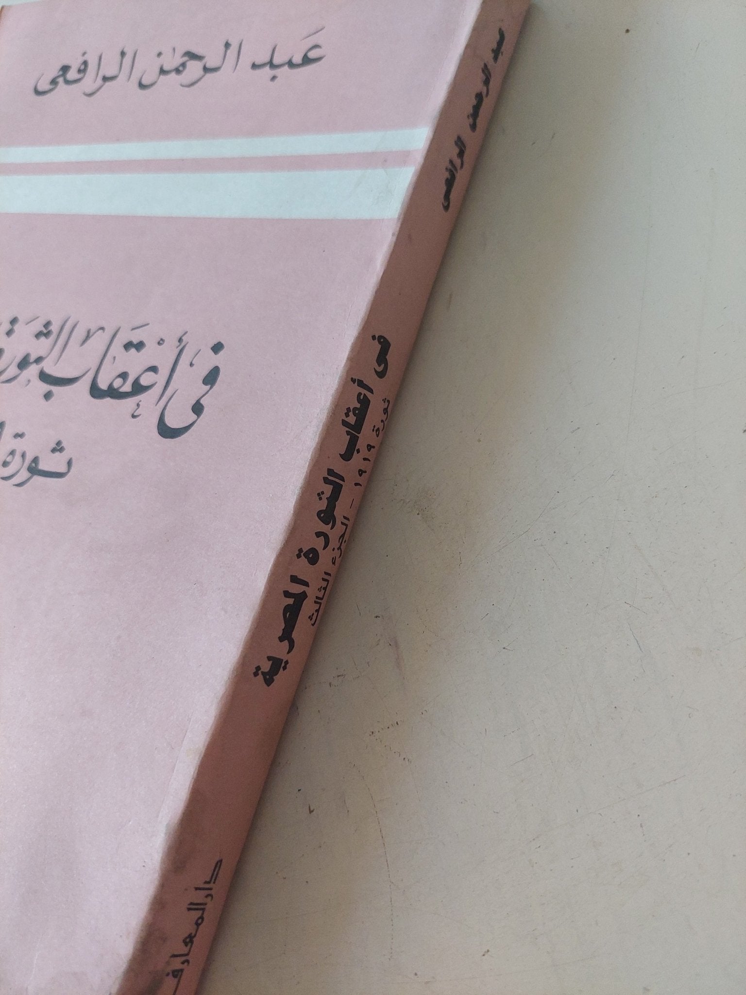 فى أعقاب الثورة المصرية ثورة 1919 ج3 / عبد الرحمن الرافعى - متجر كتب مصر - المكتبة الفلسفية